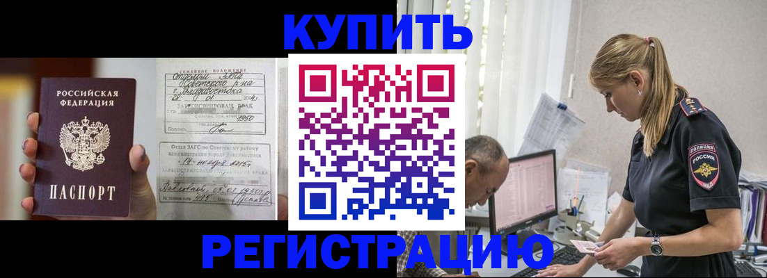 купить прописку в Дальнереченске